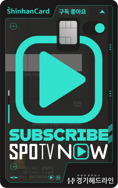 신한카드, 스포츠 마니아를 위한 ‘SPOTV NOW’ 제휴카드 론칭