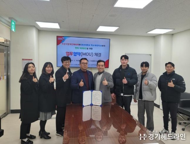 오산시장애인체육회-한신대 특수체육학과 업무협약 체결