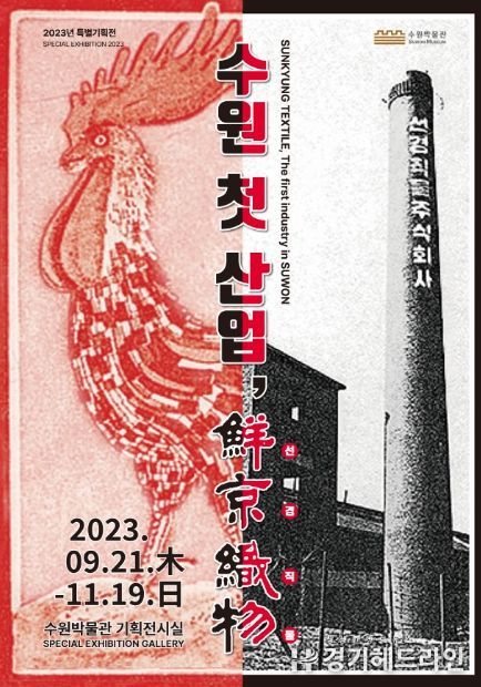 ‘수원 첫 산업, 선경직물(鮮京織物)’ 홍보물