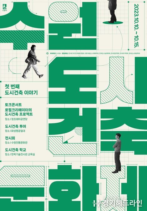 제1회 수원도시건축문화제 홍보물