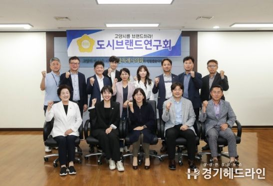 고양특례시의회 도시브랜드연구회, 정책연구용역 중간보고회 개최