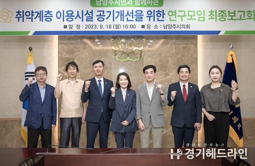 남양주시의회는 지난 2023.09.18. 시의회 소회의실에서 취약계층 이용시설 공기개선을 위한 연구모임 최종보고회를 개최했다. 사진 좌측에서 세 번째 김현택 의장, 네 번째 이경숙 의원