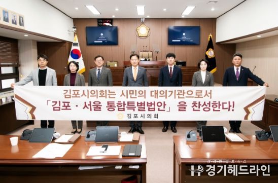 김포시의회, ‘경기도와 서울특별시 간 관할구역 변경에 관한 특별법률안(김포·서울 통합특별법) 찬성 결의안’ 채택