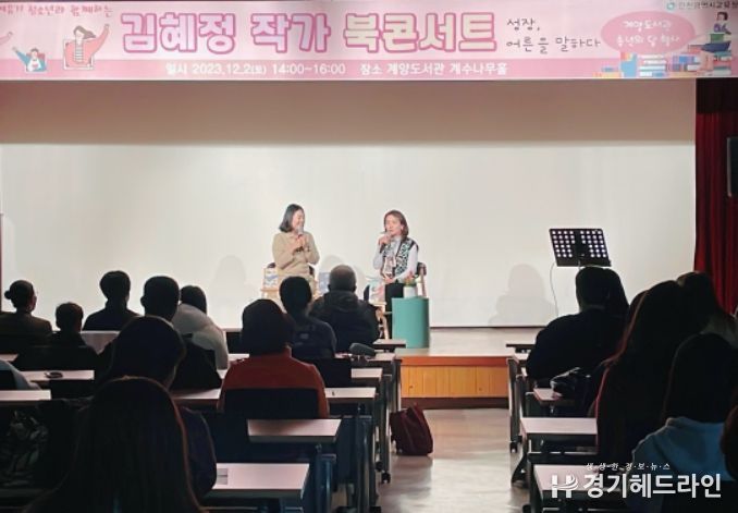 청소년과 함께하는 '김혜정 작가 북콘서트'