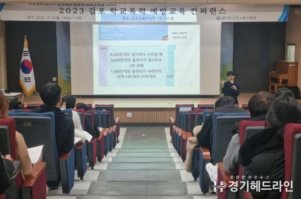 김포교육지원청, 2023 학교폭력예방교육 컨퍼런스 개최