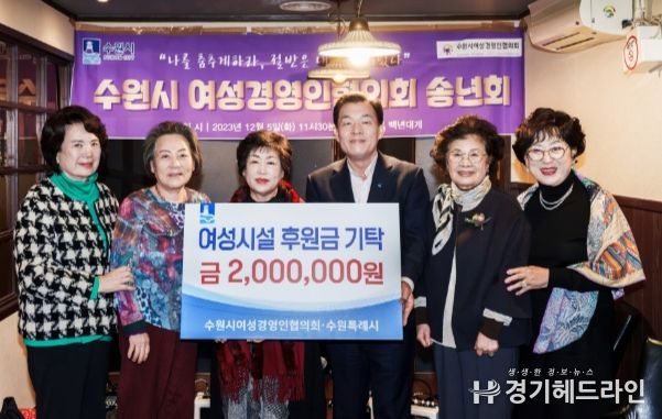 수원특례시 여성경영인협의회가 이재준 수원특례시장에게 후원금을 전달하고 있다.