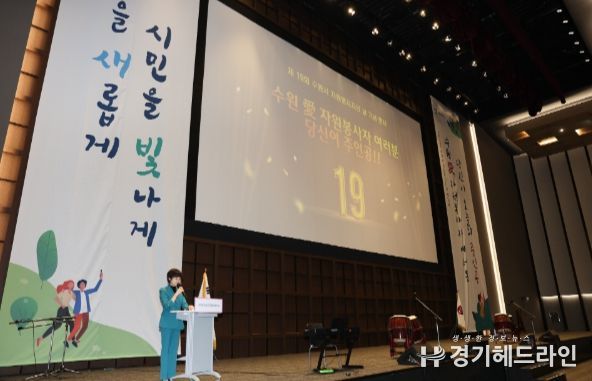 지난해 12월 6일 수원시컨벤션센터에서 열린 19주년 자원봉사자의 날 기념식의 모습.