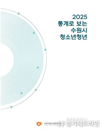 2025 통계로 보는 수원시 청소년청년(표지)