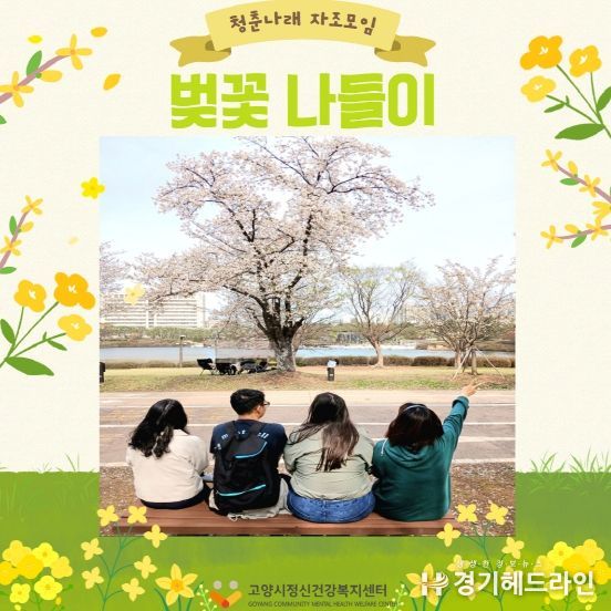 고양시정신건강복지센터 청년 회원 자조모임