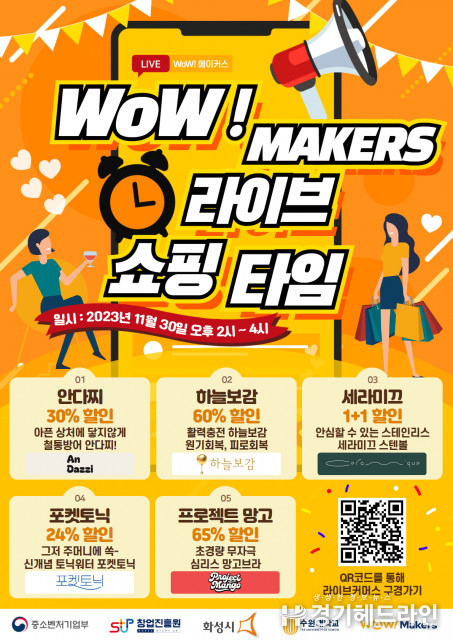 수원대학교, WoW! MAKERS 쇼핑라이브 30일 개최