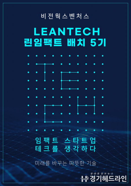 비전웍스벤처스 ‘린테크’ 스타트업에 최대 1억원 지원한다
