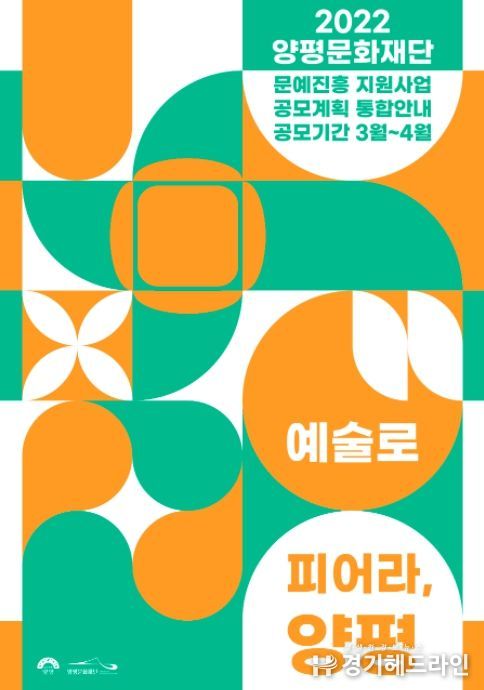 양평문화재단, 2022년 문예진흥 지원사업 통합 공모계획 발표