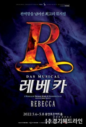 뮤지컬 흥행대작 '레베카'