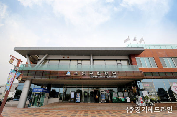 수원문화재단