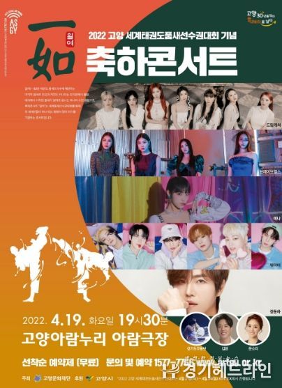고양문화재단, 2022 고양 세계태권도품새선수권대회 기념 축하콘서트‘일여 (一如)’