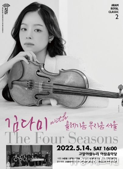 김다미 with 콜레기움 무지쿰 서울 The Four Seasons
