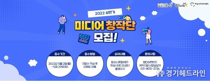 화성시미디어센터, 2022 상반기 미디어 창작단 모집