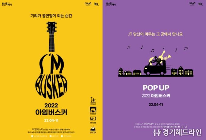 ‘POP UP-찾아가는 공연’아임버스커 (I’M BUSKER)