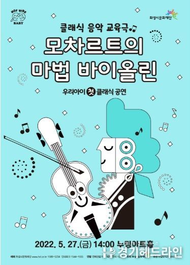 누림아트홀 '모차르트의 마법 바이올린' 공연개최