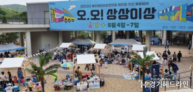 2022년 용인어린이상상의숲 어린이 주간 특별행사 '오, 오! 상상이상' 행사
