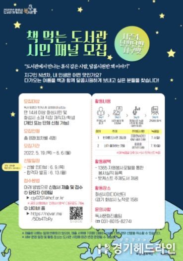 도서관 팟캐스트 '북새통' 시민 패널 모집 홍보문