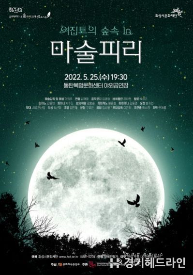 화성시문화재단 마술피리 개최(5.25 야외공연장)
