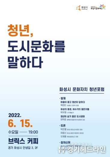 화성시문화재단 포럼 개최