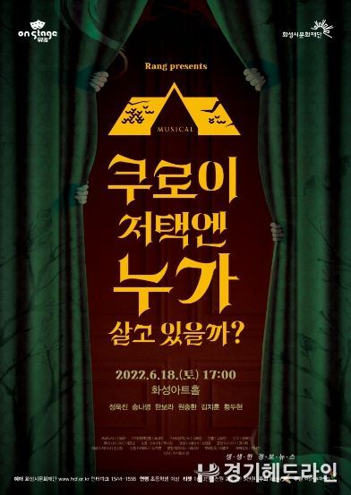 ‘쿠로이 저택엔 누가 살고 있을까?’ 공연 포스터
