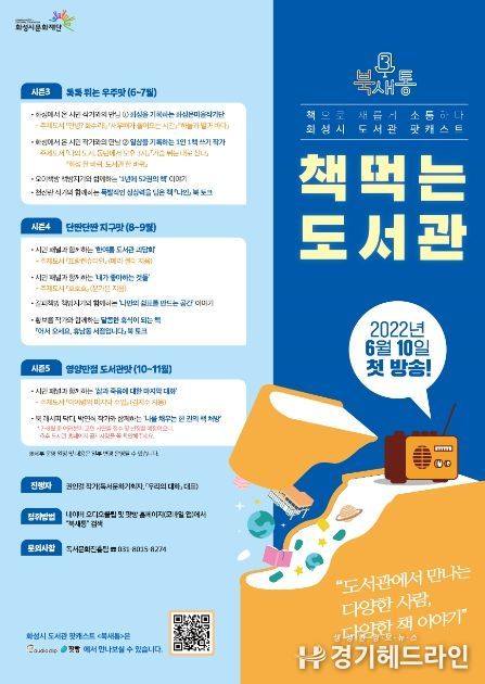 화성시문화재단, 2022년 도서관 팟캐스트 북새통 시즌3 운영
