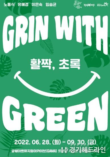 Grin with Green(활짝, 초록)