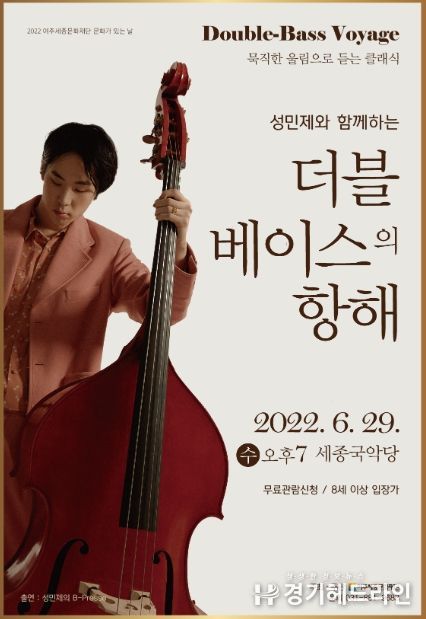 여주세종문화재단, 6월 문화가 있는 날 '더블베이스의 항해' 진행