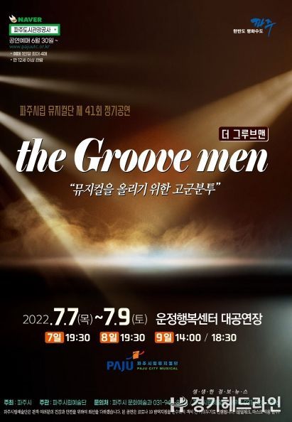 파주시립예술단, 뮤지컬‘더 그루브맨’공연 개최