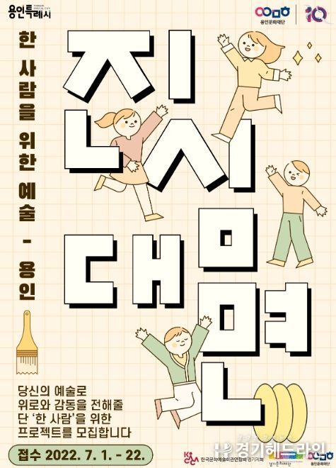 용인문화재단, '진심대면_한 사람을 위한 예술_용인' 공모 진행