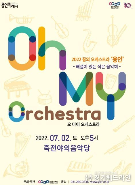 <오 마이 오케스트라> 공연 포스터