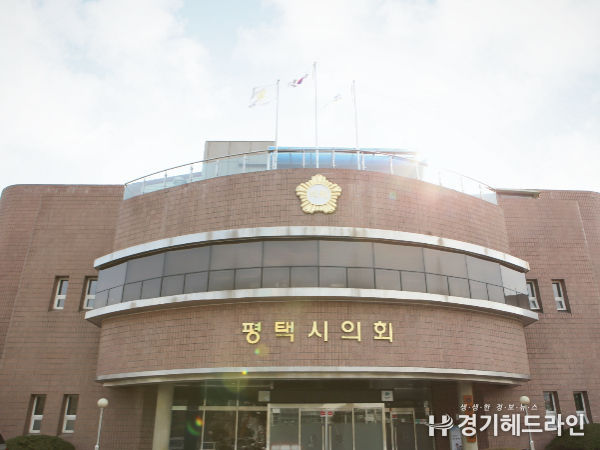 평택시의회 인사위원회 개최, 승진 심의‧의결