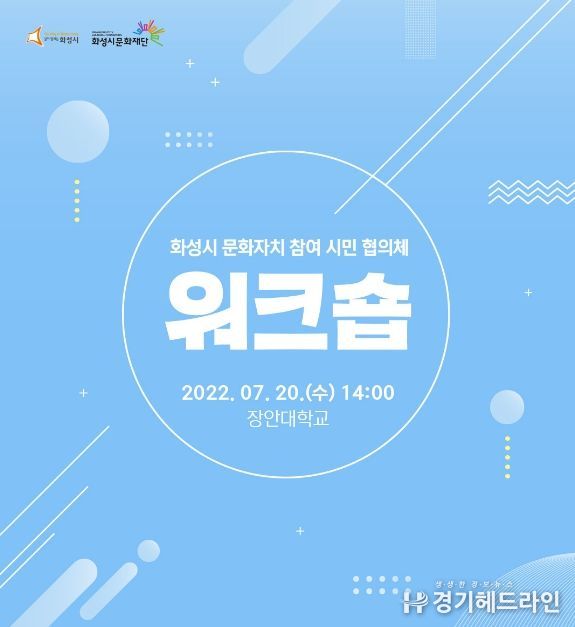 화성시문화재단, 화성시 문화자치 참여 시민 협의체 워크숍 개최