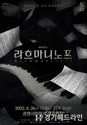 광명문화재단, 뮤지컬 '라흐마니노프'