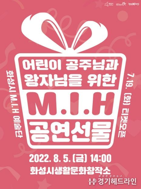 화성시문화재단, 시민 위한 맞춤형 공연 'M.I.H 공연선물' 개최