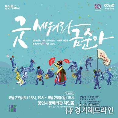 용인문화재단, 서울예술단 창작뮤지컬 '굿 세워라 금순아' 공연 개최