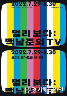포천문화재단, 백남준미디어아트 특별전시 ‘멀리보다: 백남준의TV’ 개최