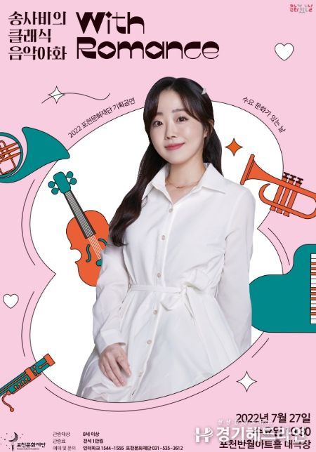 포천문화재단, 송사비의 클래식 음악야화 with Romance 개최