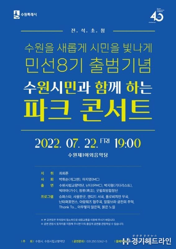 오는 22일 오후 7시 개최되는 수원특례시가 준비한 ’수원시민과 함께하는 파크콘서트‘ 포스터