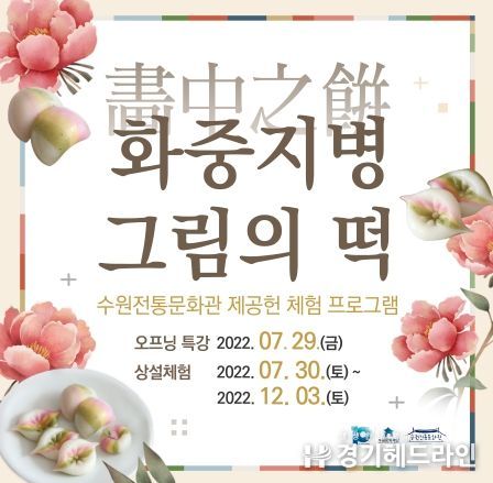 제공헌 체험 프로그램 ‘화중지병(畵中之餠), 그림의 떡’