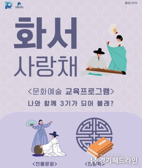 제3기 화서사랑채 문화예술 교육프로그램 수강생 모집