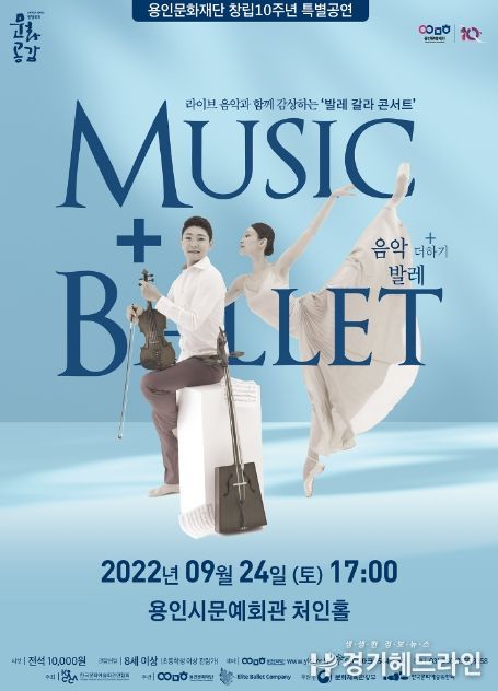 용인문화재단, 9월 24일 '음악 더하기 발레' 공연 개최
