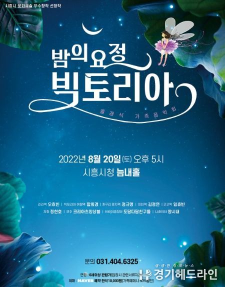 시흥시 여름방학 추억, '밤의 요정 빅토리아' 클래식 선율로 쌓는다... 8월 5일 티켓 오픈