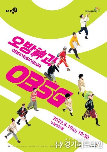 화성시문화재단 기획공연_오방神과 OBSG
