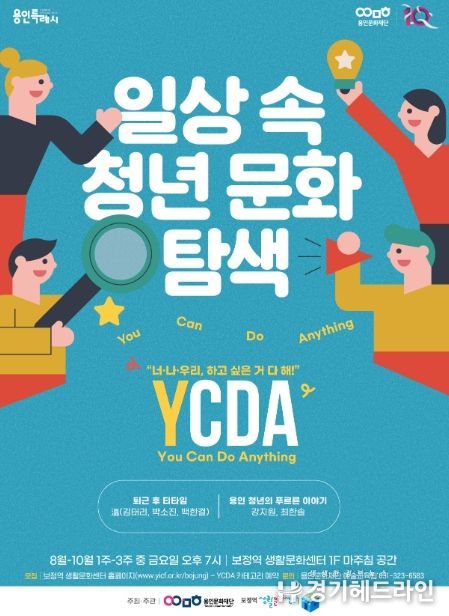 2022 보정역 생활문화센터 일상 속 청년 문화 탐색 프로그램 YCDA 포스터