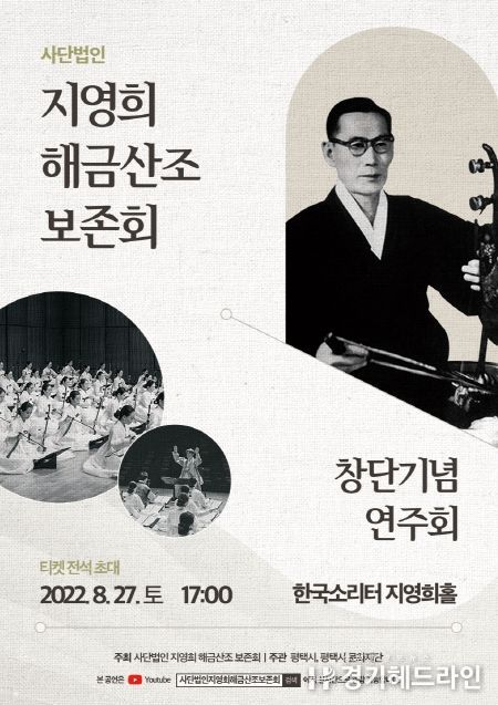 한국소리터 8월 공동기획 공연'지영희해금산조보존회'