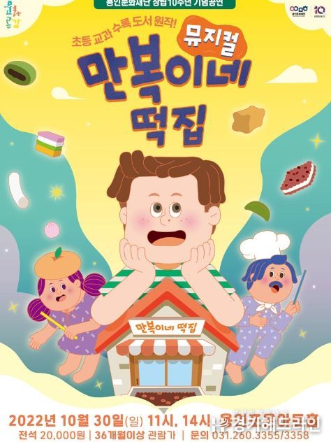 용인문화재단, 가족뮤지컬 '만복이네 떡집' 선보여